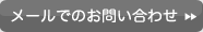 メールでのお問い合わせ